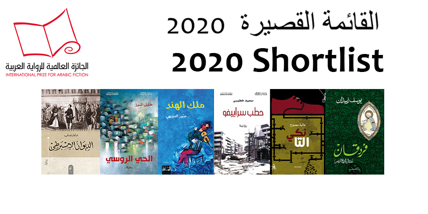 الإعلان عن الرواية الفائزة بجائزة الرواية العالمية 2020